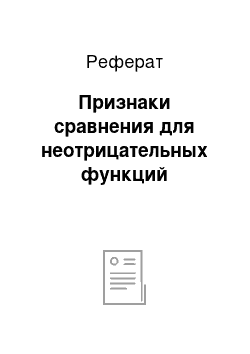 Реферат: Признаки сравнения для неотрицательных функций