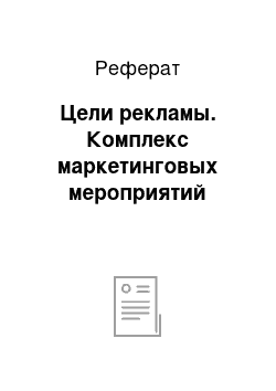 Реферат: Цели рекламы. Комплекс маркетинговых мероприятий