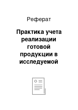 Реферат: Практика учета реализации готовой продукции в исследуемой организации