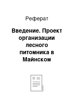 Реферат: Введение. Проект организации лесного питомника в Майнском лесничестве Ульяновской области