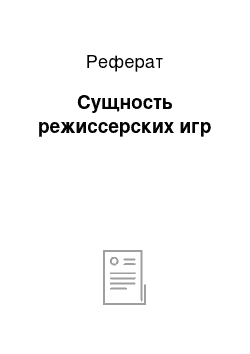 Реферат: Сущность режиссерских игр