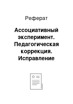 Реферат: Ассоциативный эксперимент. Педагогическая коррекция. Исправление недостатков характера у детей и подростков