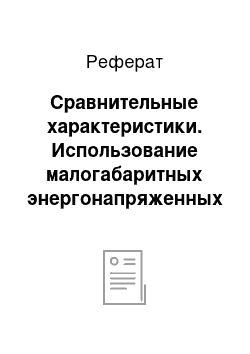 Реферат: Сравнительные характеристики. Использование малогабаритных энергонапряженных паровых котлов в котельных и мини-ТЭЦ