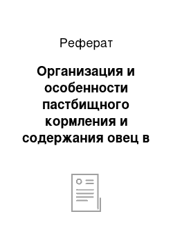 Реферат: Организация и особенности пастбищного кормления и содержания овец в различных зонах страны