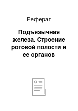 Реферат: Подъязычная железа. Строение ротовой полости и ее органов