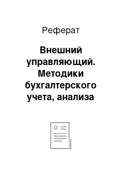 Реферат: Внешний управляющий. Методики бухгалтерского учета, анализа финансового состояния и диагностики банкротства организации на примере ОАО "Белгородский абразивный завод"