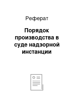 Реферат: Порядок производства в суде надзорной инстанции