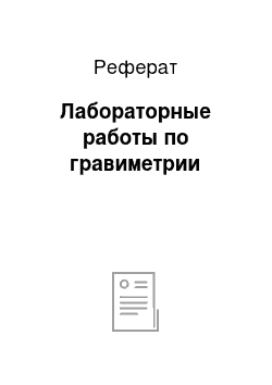 Реферат: Лабораторные работы по гравиметрии