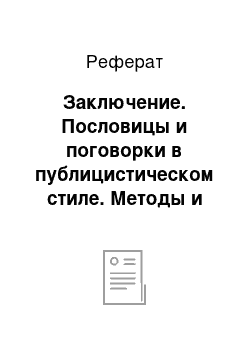 Реферат: Заключение. Пословицы и поговорки в публицистическом стиле. Методы и способы перевода