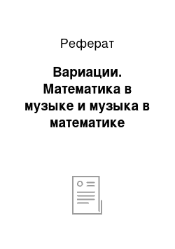 Реферат: Вариации. Математика в музыке и музыка в математике