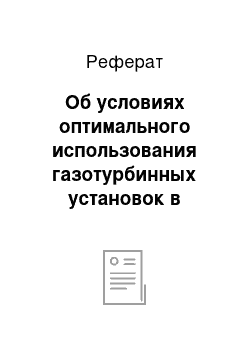 Реферат: Об условиях оптимального использования газотурбинных установок в котельных