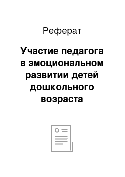 Реферат: Участие педагога в эмоциональном развитии детей дошкольного возраста