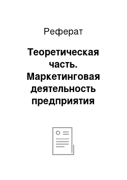 Реферат: Теоретическая часть. Маркетинговая деятельность предприятия