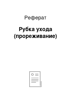 Реферат: Рубка ухода (прореживание)