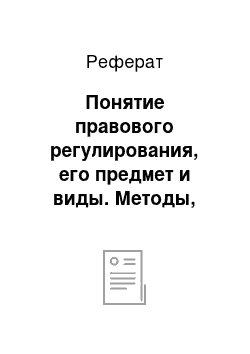 Реферат: Понятие правового регулирования, его предмет и виды. Методы, способы и типы правового регулирования. Правовые режимы