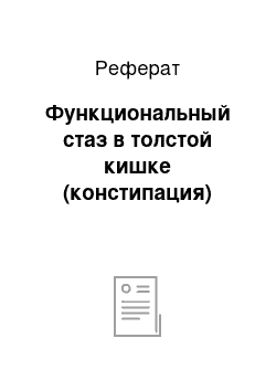 Реферат: Функциональный стаз в толстой кишке (констипация)