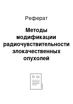 Реферат: Методы модификации радиочувствительности злокачественных опухолей