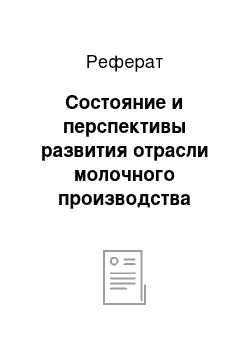 Реферат: Состояние и перспективы развития отрасли молочного производства