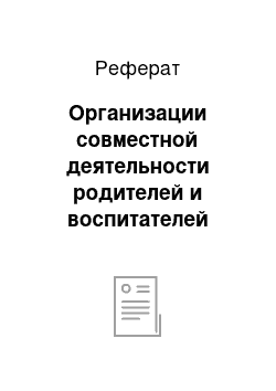 Реферат: Организации совместной деятельности родителей и воспитателей детского сада по формированию гуманистического взаимодействия между дошкольниками