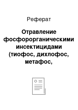 Реферат: Отравление фосфорорганическими инсектицидами (тиофос, дихлофос, метафос, хлорофос, карбофос и др.)