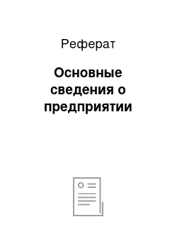 Реферат: Основные сведения о предприятии