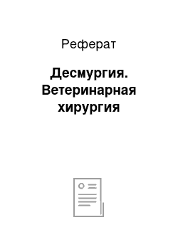 Реферат: Десмургия. Ветеринарная хирургия