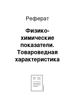 Реферат: Физико-химические показатели. Товароведная характеристика сосисок и сарделек