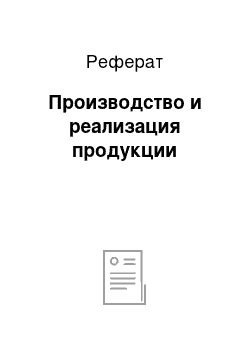 Реферат: Производство и реализация продукции