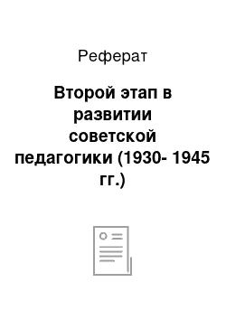 Реферат: Второй этап в развитии советской педагогики (1930-1945 гг.)