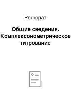 Реферат: Общие сведения. Комплексонометрическое титрование