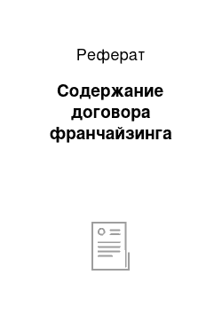 Реферат: Содержание договора франчайзинга