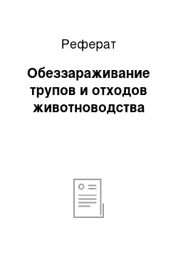 Реферат: Обеззараживание трупов и отходов животноводства