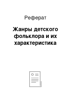 Реферат: Жанры детского фольклора и их характеристика