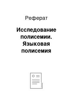 Реферат: Исследование полисемии. Языковая полисемия