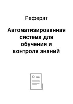 Реферат: Автоматизированная система для обучения и контроля знаний