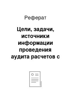 Реферат: Цели, задачи, источники информации проведения аудита расчетов с поставщиками и подрядчиками