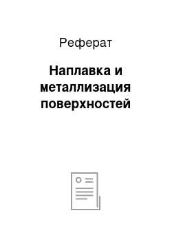 Реферат: Наплавка и металлизация поверхностей