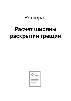 Реферат: Расчет ширины раскрытия трещин