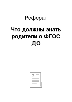 Реферат: Что должны знать родители о ФГОС ДО