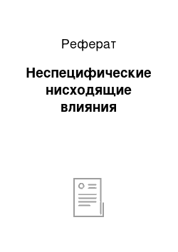 Реферат: Неспецифические нисходящие влияния