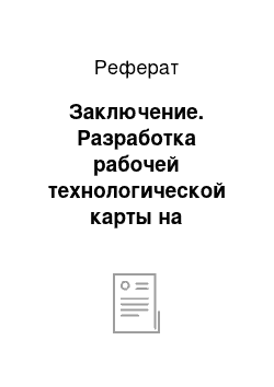 Реферат: Заключение. Разработка рабочей технологической карты на возведение земляного полотна