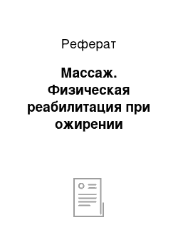 Реферат: Массаж. Физическая реабилитация при ожирении