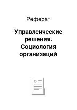 Реферат: Управленческие решения. Социология организаций