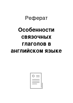 Реферат: Особенности связочных глаголов в английском языке