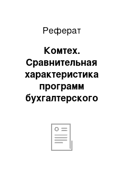 Реферат: Комтех. Сравнительная характеристика программ бухгалтерского учета