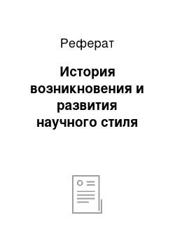 Реферат: История возникновения и развития научного стиля