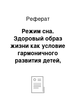 Реферат: Режим сна. Здоровый образ жизни как условие гармоничного развития детей, первичной профилактики заболеваний и вредных привычек