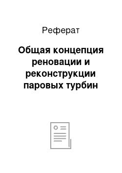 Реферат: Общая концепция реновации и реконструкции паровых турбин