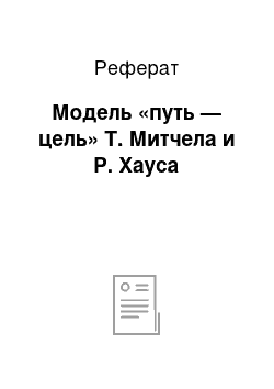 Реферат: Модель «путь — цель» Т. Митчела и Р. Хауса