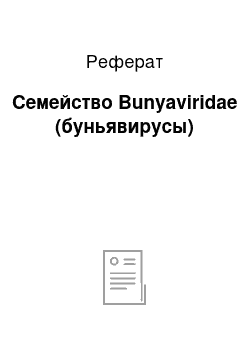 Реферат: Семейство Bunyaviridae (буньявирусы)